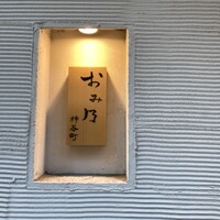 おみ乃 神谷町 -  おみ乃 神谷町 -