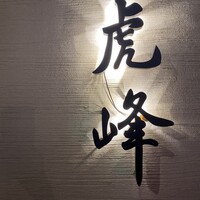 虎峰 - 