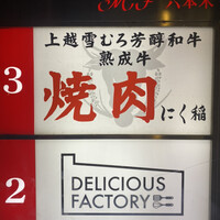 にく稲 - 