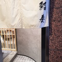鮨 奏 - 