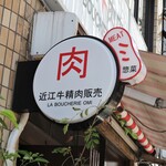 焼肉 近江牛肉店 - お店のロゴマーク？