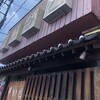 串かど 一の沢店