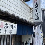 上田そば店 - 