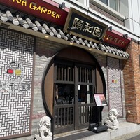 個室中華 頤和園 溜池山王店 - 