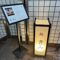 博多 鮨 貴山 -  博多 鮨 貴山 -