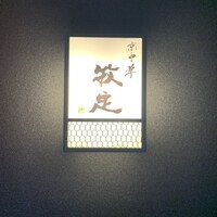 京中華 牧定 - 