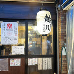 居酒屋 越川 - 