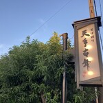 天手古舞 - 