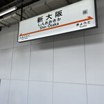 北新地 鮨 天ぷら いわい - 