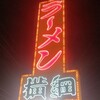ラーメン横綱 刈谷店