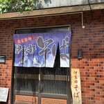 伊良部そば かめ - 