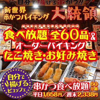 串かつ バイキング 大統領_0
