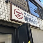 横浜中華そば 維新商店 本店 - 