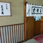 花月庵 - 2013/10/08撮影