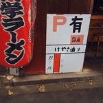 大学ラーメン - Pありです！