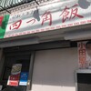 四つ角飯店