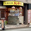 純華楼 江坂店