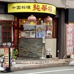 純華楼 - 中国料理  純華楼　江坂店 さん
            本店は玉造にあるそうです