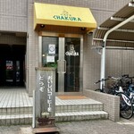 カフェ チャクラ - 入口　おいしいコーヒーは飲まなかった