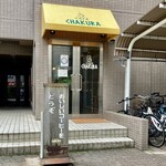 Kafe Chakura - 入口　おいしいコーヒーは飲まなかった