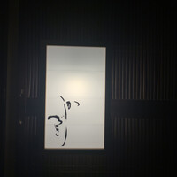 日本料理 かしづき - 