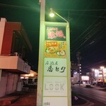 覿・麺 - 看板