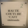 HAUTE COUTURE CAFE OMOTESANDO
