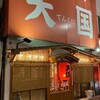 天国 横須賀中央店