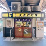 駅そば 大江戸そば - 