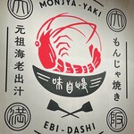 Ganso Ebidashi Monja No Ebisen - 店舗内観