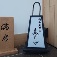 備長炭焼鳥 鳥しげ - 