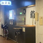 和泉鮨 - 外観（2023年9月13日撮影）