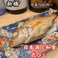 日本酒と和食 花びし - 