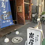 Yushima Tenjinshita Sumiya - 