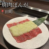 焼肉ぽんが 田町店 - 