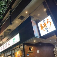 焼肉あきら 本郷本店 - 