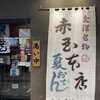 赤玉 本店