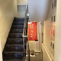 四川料理 龍の子 - 