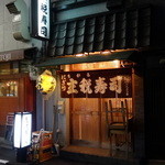 主税寿司 - 2013.10