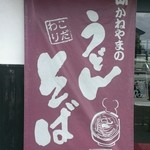 Kaneyama Udon - 