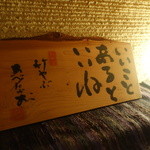 手打蕎麦 じゆうさん - 阿部孝夫さん筆