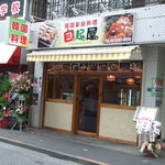 自起屋 - 「韓国料理」というの横看板も目印ですね。