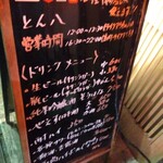 とん八 - メニュー(2023年9月12日撮影)