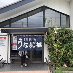 うなふじ支店 - 