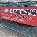 Wagyuu Dokoro Sukeharu - 店からちょい北側に専用駐車場がありまんねん