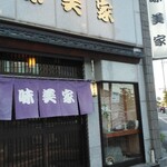 味美家 - お店の前