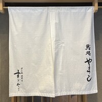 鮨処 やまと - 
