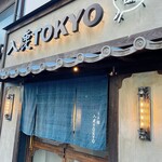 入鹿TOKYO 六本木 - 