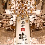 居酒家 土間土間 長野店 - 