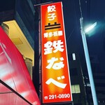 博多祇園鉄なべ - 